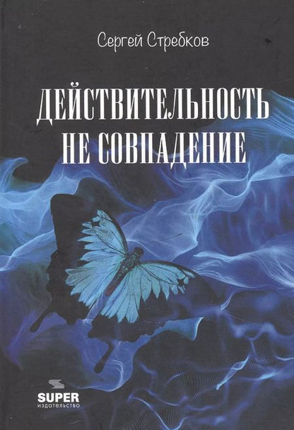 Фотография книги "Сергей Стребков: Действительность не совпадение. Часть 3. На обочине и не пикник. Часть 4. Построить…, и там, и где, и когда…"