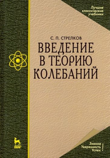 Обложка книги "Сергей Стрелков: Введение в теорию колебаний. Учебник"