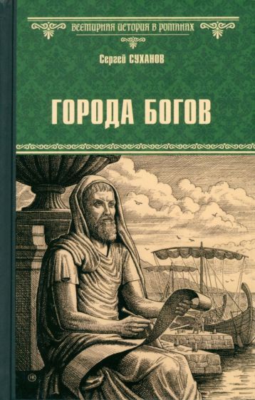 Обложка книги "Сергей Суханов: Города богов"