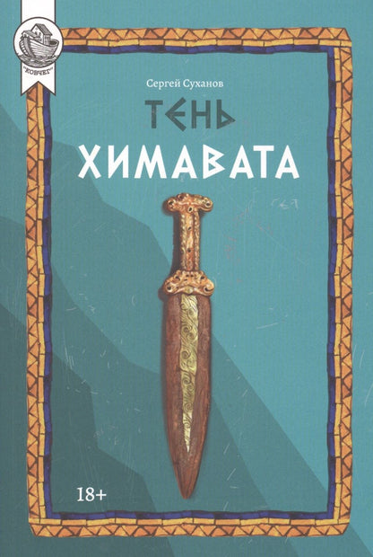 Обложка книги "Сергей Суханов: Тень Химавата"