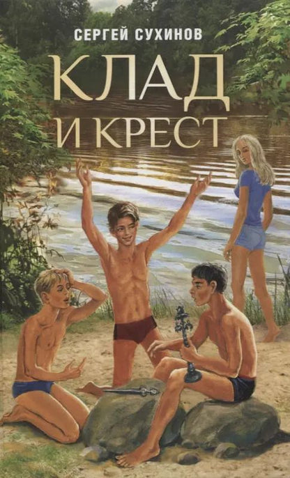 Обложка книги "Сергей Сухинов: Клад и крест. Повести"