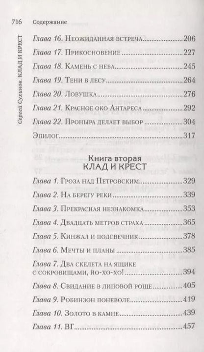 Фотография книги "Сергей Сухинов: Клад и крест. Повести"