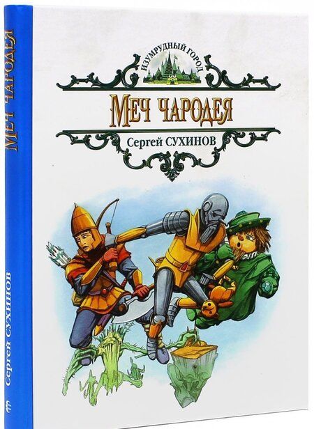 Фотография книги "Сергей Сухинов: Меч чародея"