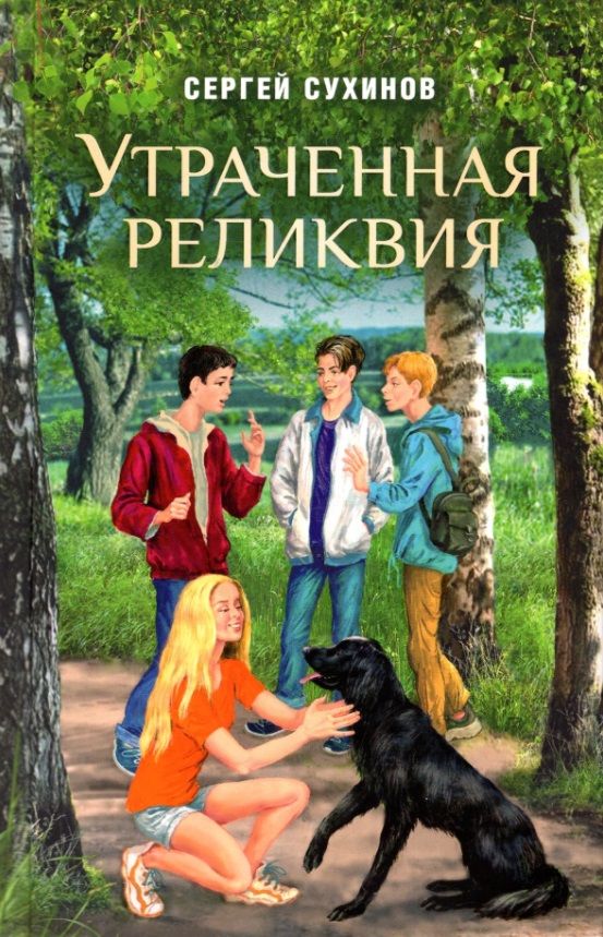 Обложка книги "Сергей Сухинов: Утраченная реликвия. Повесть"