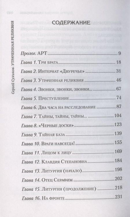 Фотография книги "Сергей Сухинов: Утраченная реликвия. Повесть"