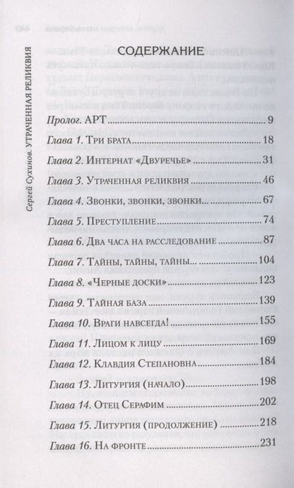 Фотография книги "Сергей Сухинов: Утраченная реликвия. Повесть"