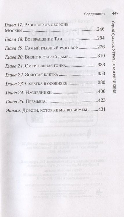 Фотография книги "Сергей Сухинов: Утраченная реликвия. Повесть"