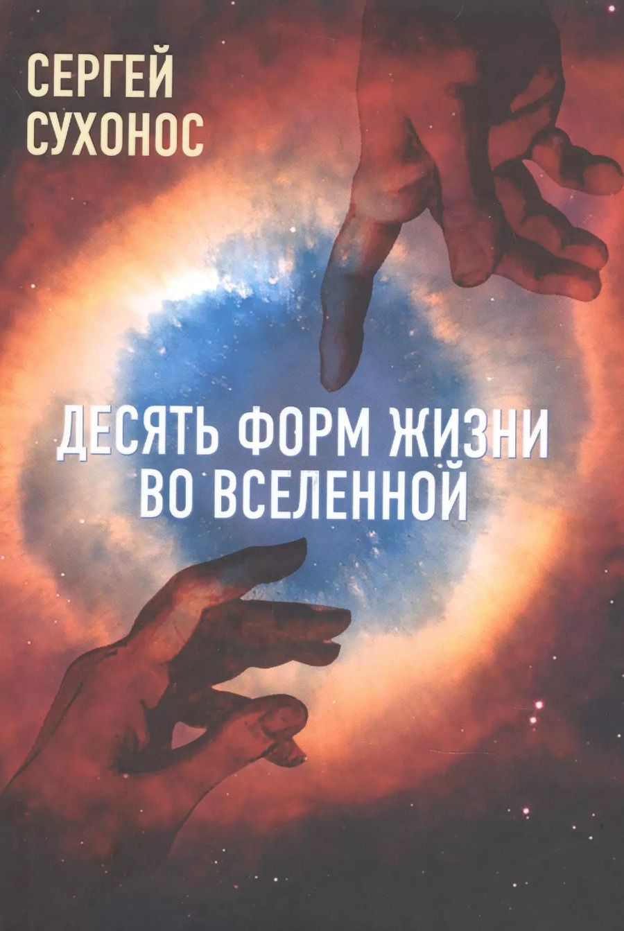 Обложка книги "Сергей Сухонос: Десять форм жизни во Вселенной"
