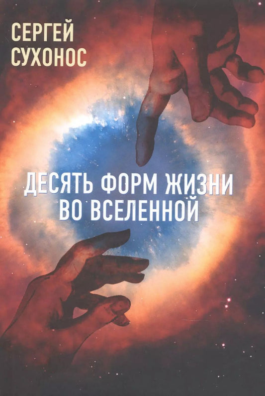 Обложка книги "Сергей Сухонос: Десять форм жизни во Вселенной"