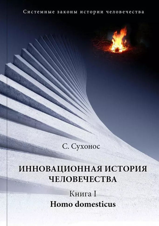 Обложка книги "Сергей Сухонос: Инновационная история человечества. Кн.1 Homo domesticus"