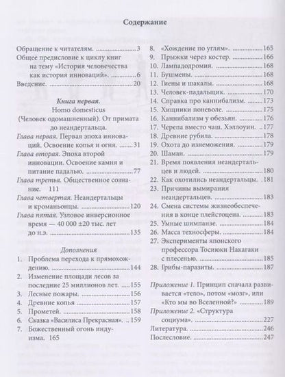 Фотография книги "Сергей Сухонос: Инновационная история человечества. Кн.1 Homo domesticus"