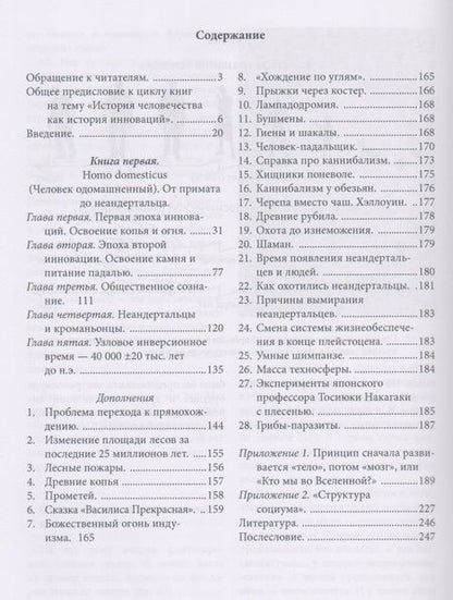 Фотография книги "Сергей Сухонос: Инновационная история человечества. Кн.1 Homo domesticus"
