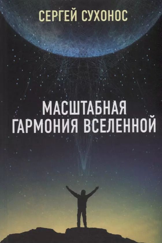 Обложка книги "Сергей Сухонос: Масштабная гармония вселенной"