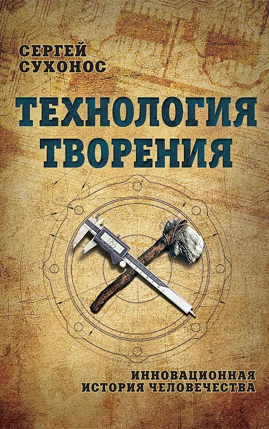 Обложка книги "Сергей Сухонос: Технология творения. Инновационная история человечества"