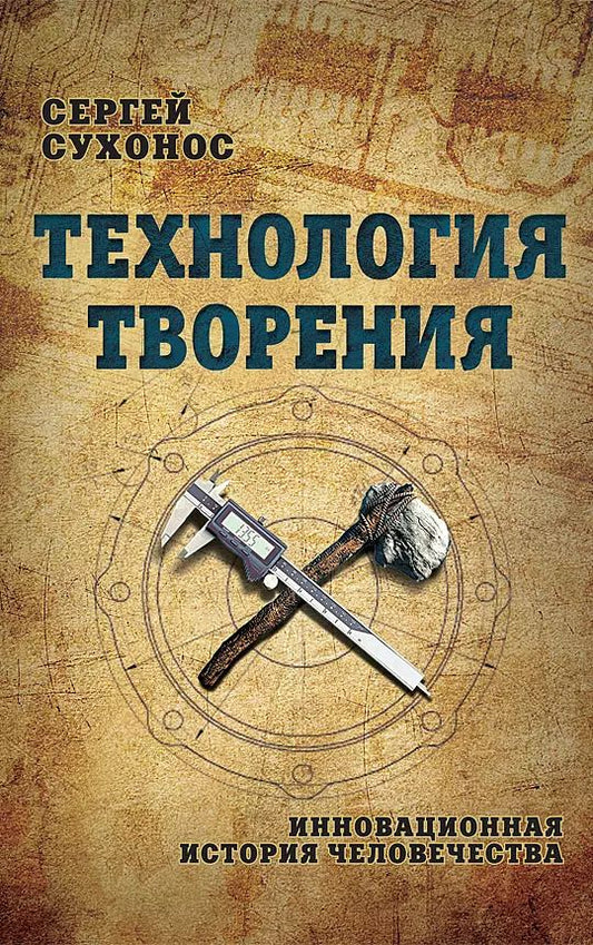 Обложка книги "Сергей Сухонос: Технология творения. Инновационная история человечества"