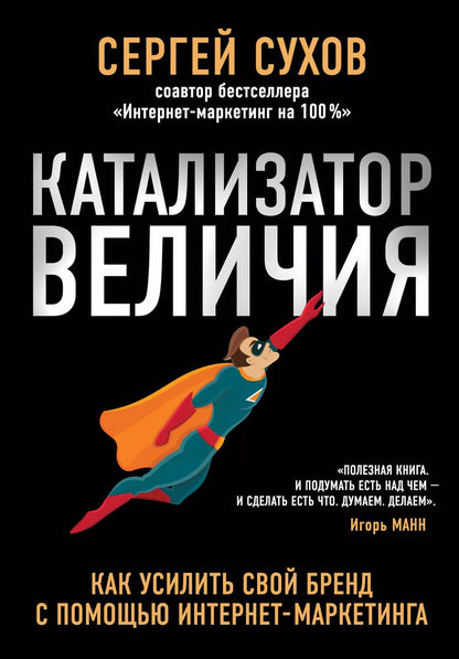 Обложка книги "Сергей Сухов: Катализатор величия. Как усилить свой бренд при помощи интернет-маркетинга"