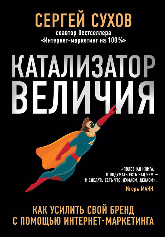 Обложка книги "Сергей Сухов: Катализатор величия. Как усилить свой бренд при помощи интернет-маркетинга"