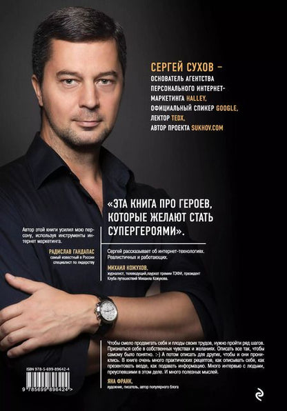 Фотография книги "Сергей Сухов: Катализатор величия. Как усилить свой бренд при помощи интернет-маркетинга"