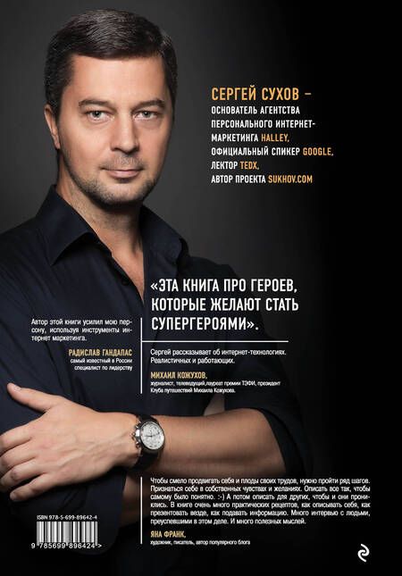 Фотография книги "Сергей Сухов: Катализатор величия. Как усилить свой бренд при помощи интернет-маркетинга"