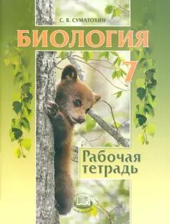Обложка книги "Сергей Суматохин: Биология. 7 класс. Животные. Рабочая тетрадь"