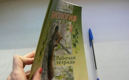 Фотография книги "Сергей Суматохин: Биология. 7 класс. Животные. Рабочая тетрадь"