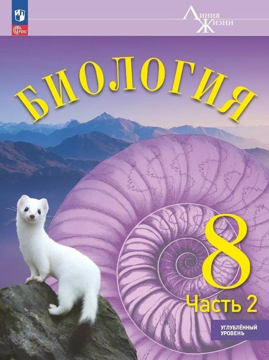 Обложка книги "Сергей Суматохин: Биология. 8 класс. Углублённый уровень. Учебник. В двух частях. Часть 2. ФГОС 2021"