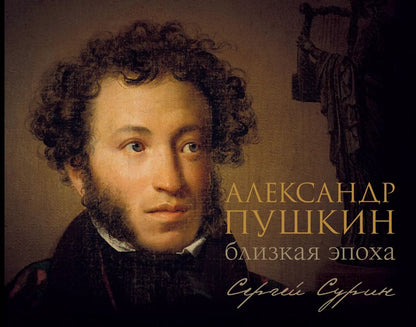 Обложка книги "Сергей Сурин: Александр Пушкин: близкая эпоха"