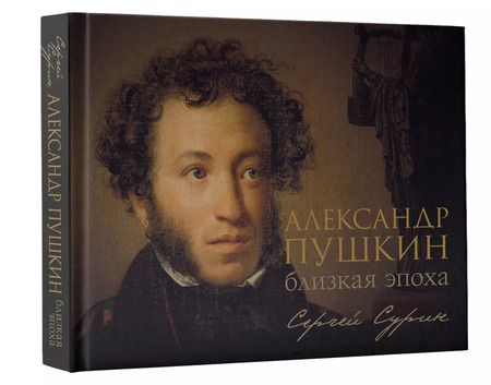 Фотография книги "Сергей Сурин: Александр Пушкин: близкая эпоха"