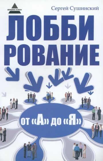 Обложка книги "Сергей Сушинский: Лоббирование от "А" до "Я""