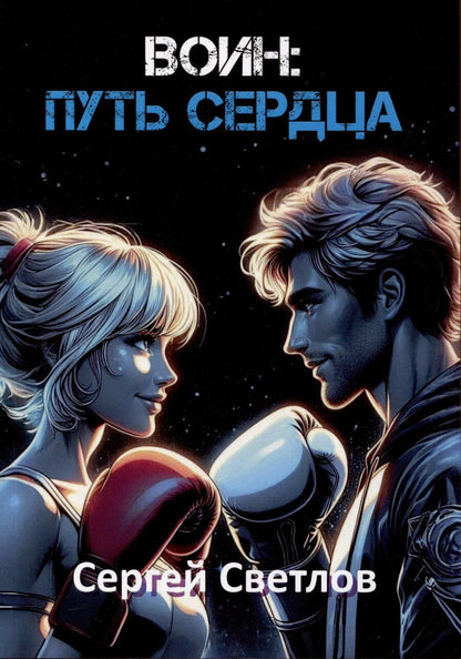 Обложка книги "Сергей Светлов: Воин: путь сердца"