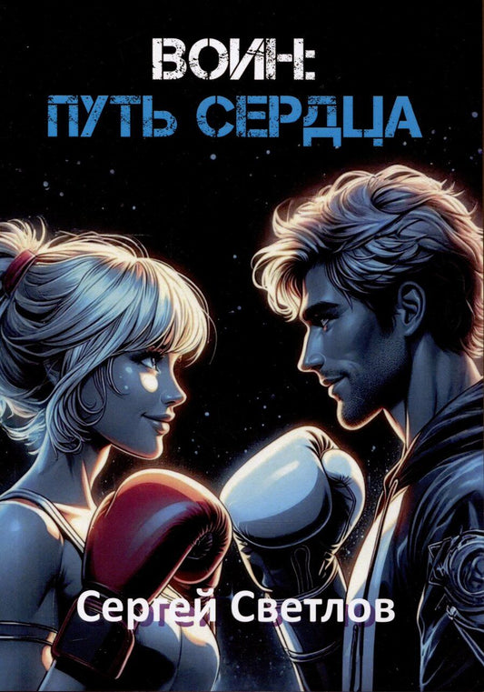 Обложка книги "Сергей Светлов: Воин: путь сердца"