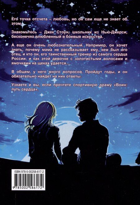 Фотография книги "Сергей Светлов: Воин: путь сердца"