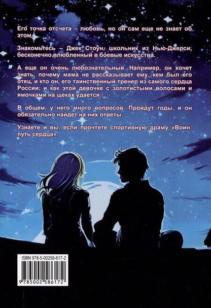 Фотография книги "Сергей Светлов: Воин: путь сердца"