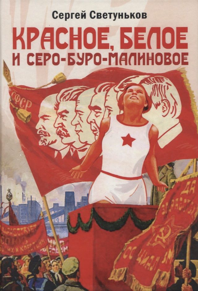 Обложка книги "Сергей Светуньков: Красное, белое и серо-буро-малиновое: политическая сатира"
