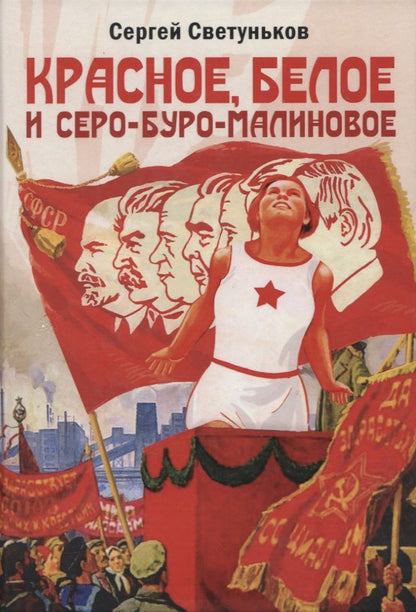Обложка книги "Сергей Светуньков: Красное, белое и серо-буро-малиновое: политическая сатира"
