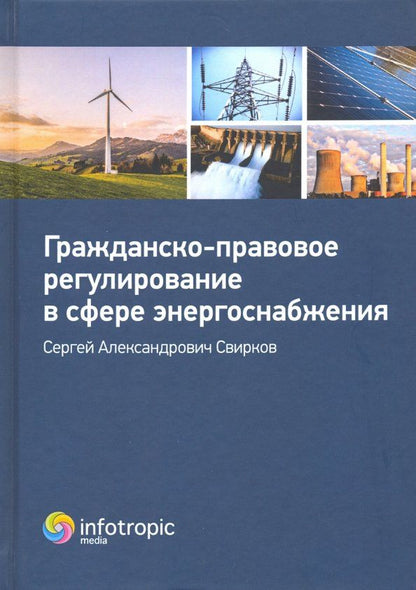 Обложка книги "Сергей Свирков: Гражданско-правовое регулирование в сфере энергоснабжения. Монография"