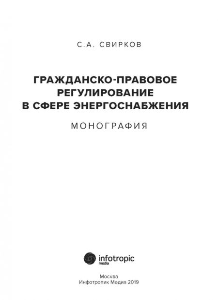 Фотография книги "Сергей Свирков: Гражданско-правовое регулирование в сфере энергоснабжения. Монография"