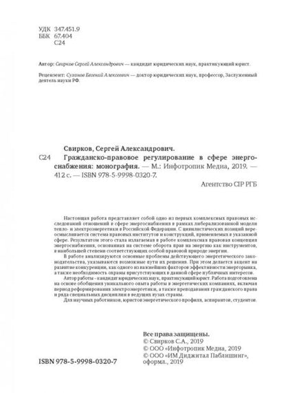 Фотография книги "Сергей Свирков: Гражданско-правовое регулирование в сфере энергоснабжения. Монография"