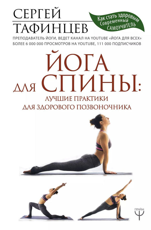 Обложка книги "Сергей Тафинцев: Йога для спины: лучшие практики для здорового позвоночника"