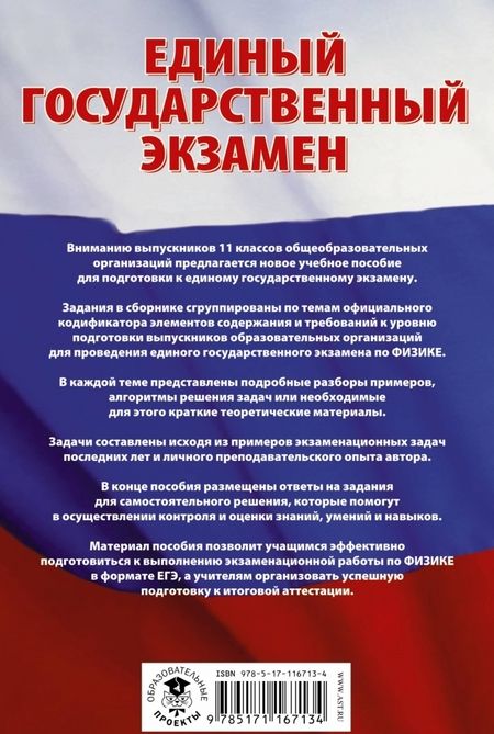 Фотография книги "Сергей Талапанов: ЕГЭ. Физика. Сборник заданий с решениями и ответами для подготовки к ЕГЭ"