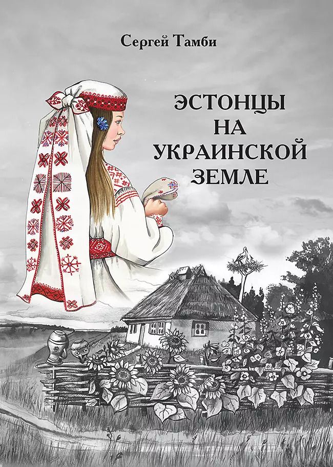 Обложка книги "Сергей Тамби: Эстонцы на украинской земле"