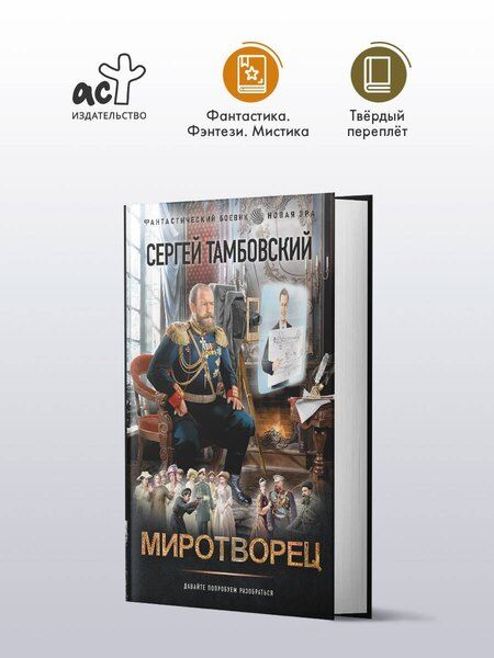Фотография книги "Сергей Тамбовский: Миротворец"
