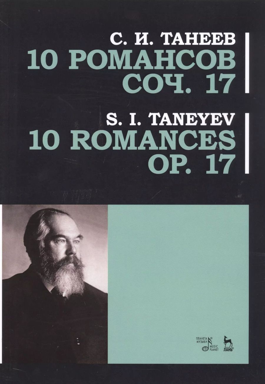 Обложка книги "Сергей Танеев: 10 романсов. Op.17. Ноты"