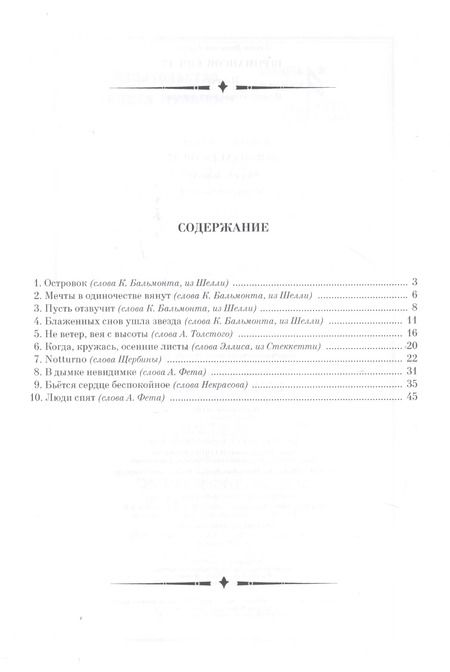 Фотография книги "Сергей Танеев: 10 романсов. Op.17. Ноты"