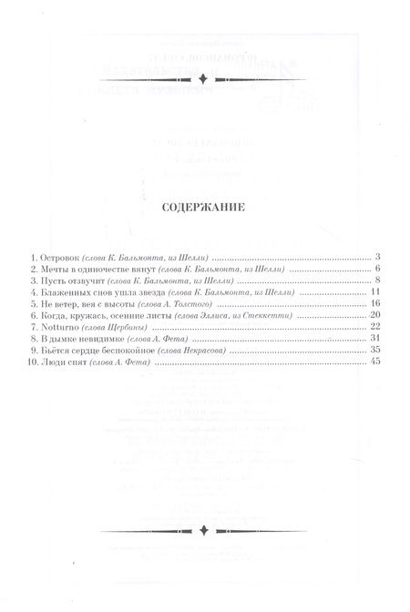 Фотография книги "Сергей Танеев: 10 романсов. Op.17. Ноты"