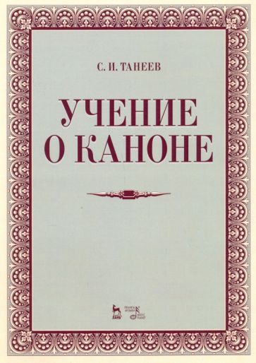 Обложка книги "Сергей Танеев: Учение о каноне. Учебное пособие"