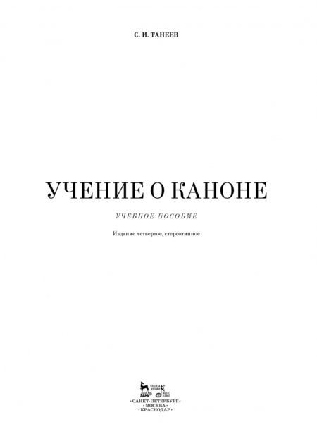 Фотография книги "Сергей Танеев: Учение о каноне. Учебное пособие"