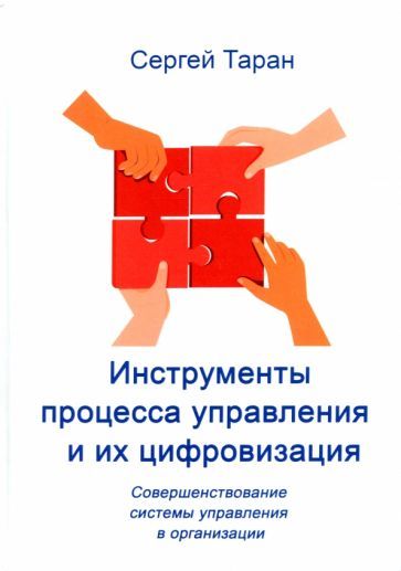 Обложка книги "Сергей Таран: Инструменты процесса управления и их цифровизация"