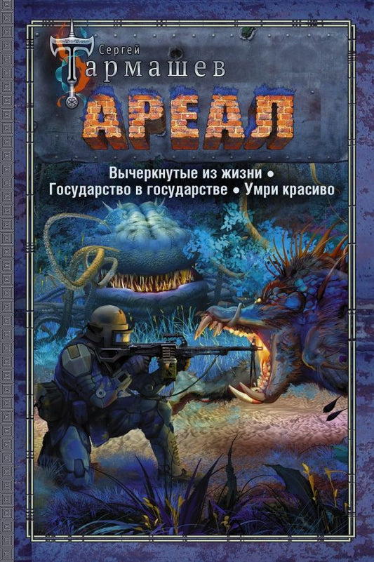 Обложка книги "Сергей Тармашев: Ареал. Вычеркнутые из жизни. Государство в государстве. Умри красиво"
