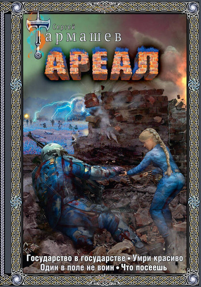 Обложка книги "Сергей Тармашев: Ареал Государство в государстве. Умри красиво. Один в поле не воин. Что посеешь. Фантастические романы"